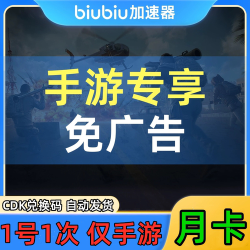 【仅支持手机端】biubiu加速器手游免广告会员月卡30天CDK兑换码