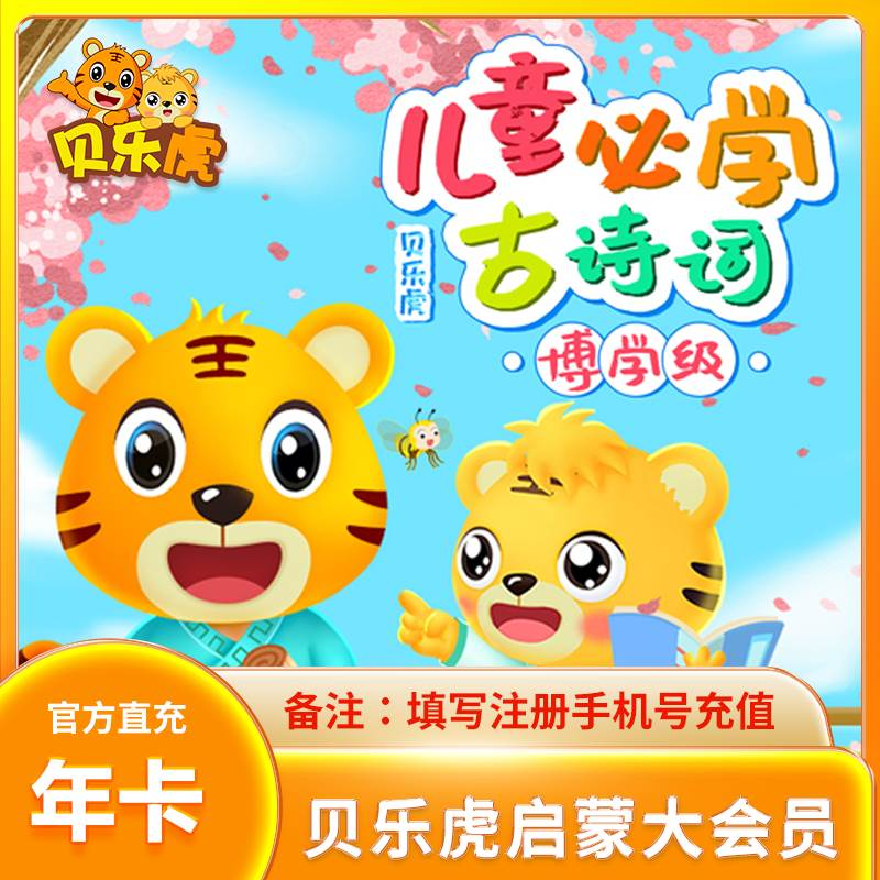 【官方直充】贝乐虎启蒙大会员年卡/月卡/季卡周卡贝乐虎儿歌会员