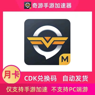 vip会员月卡 奇游手游加速器月卡30天CDK兑换码 仅支持手机端
