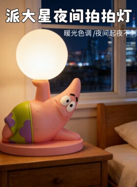 卡通派大星小夜灯儿童卧室房间床头灯氛围感桌面摆件月球灯台灯