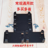 大小电磁炉配件电陶炉开关卡槽夹子回转火锅桌塑料卡控制器固定卡