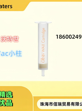 沃特世 色谱柱 186002493 Oasis WAX 固相萃取小柱150mg/6mL30μm