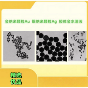 微球金纳米颗粒Au/银纳米颗粒Ag/胶体金水溶液