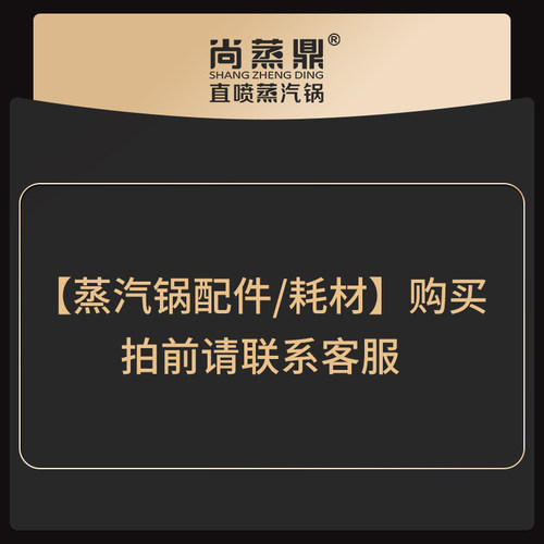 尚蒸鼎蒸汽锅专用配件