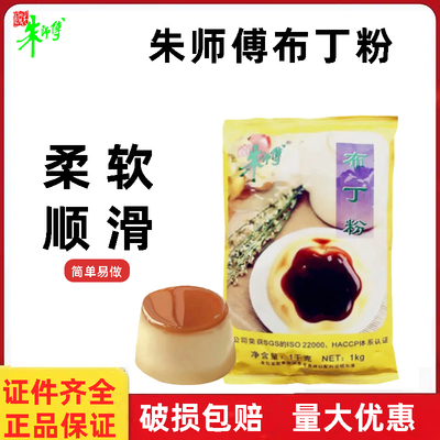 朱师傅布丁粉1kg 水晶果冻糕点粉蛋糕夹层甜品奶茶店专用烘焙原料