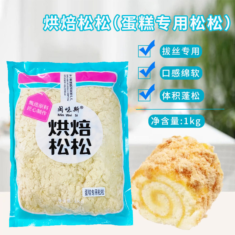闽味斯拔丝蛋糕专用松松1kg 拉丝蛋糕肉松面包白色丝绒烘焙肉粉松