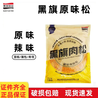 黑旗肉粉松1.5kg 心语原味辣味装饰肉松蛋糕面包寿司专用烘焙原料