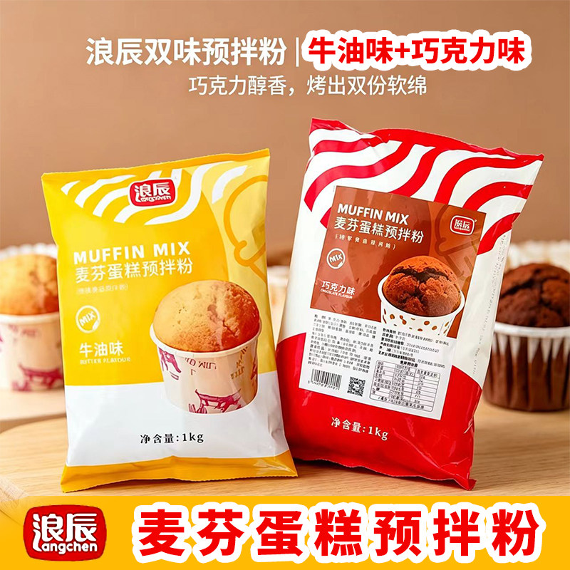 浪辰麦芬蛋糕预拌粉1kg 巧克力牛油味玛芬纸杯蛋糕粉糕点烘焙原料