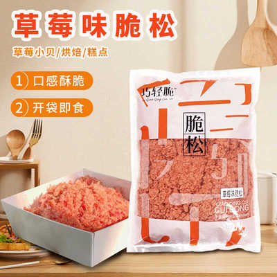 巧轻脆草莓味酥脆松1kg 蛋糕面包糕点粉色肉松小贝专用烘焙肉粉松