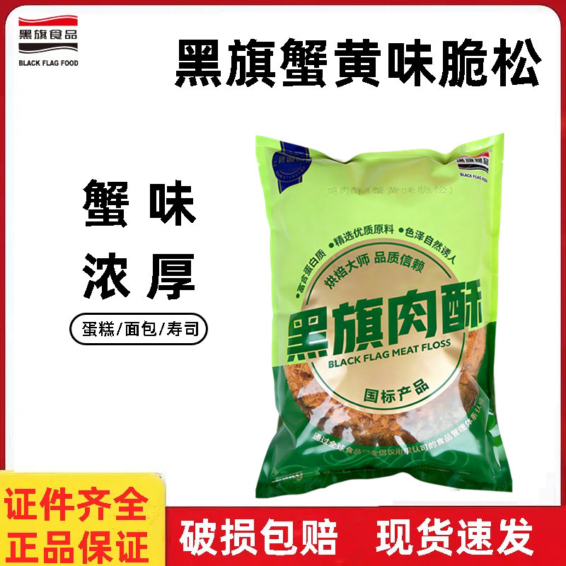 黑旗蟹黄味脆松1.5kg 蛋糕面包肉松寿司蟹小贝专用肉粉松烘焙原料
