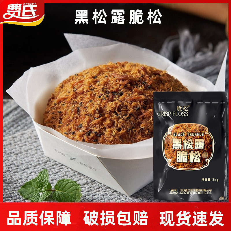 费氏黑松露脆松新品肉松小贝