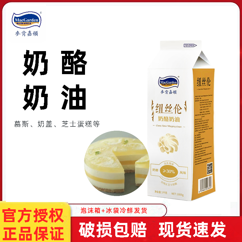 麦肯嘉顿奶酪奶油1kg稳定易打发