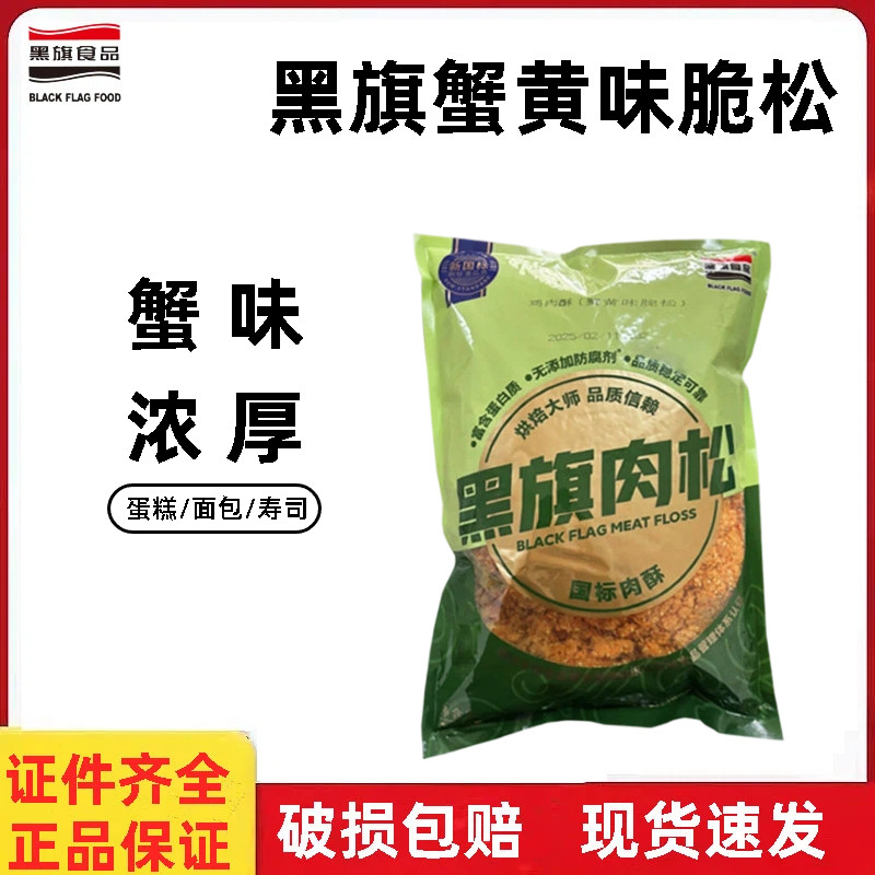 黑旗蟹黄味脆松1.5kg 蛋糕面包肉松寿司蟹小贝专用肉粉松烘焙原料,零食/坚果/特产,猪肉类,淘宝优惠券,粉丝福利购,淘宝优惠卷