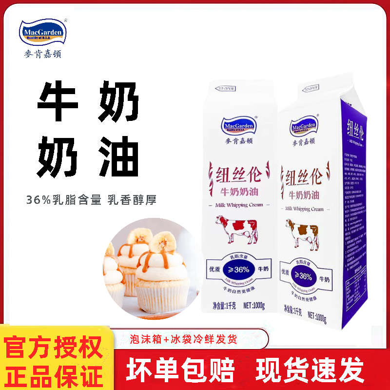 麦肯嘉顿牛奶奶油1kg36%乳脂含量