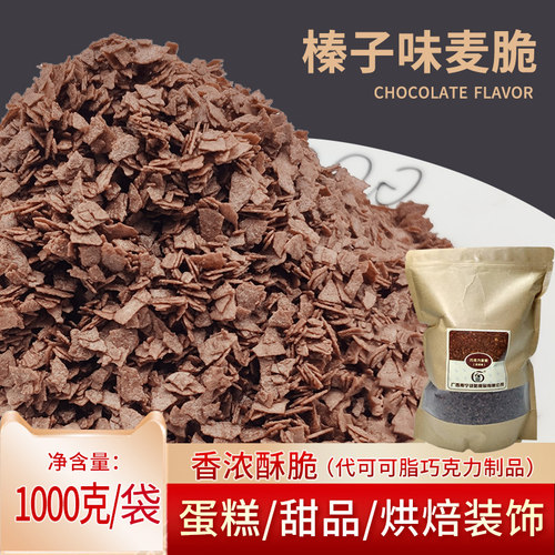 榛子味巧克力麦脆碎1kg 蛋糕冰淇淋甜品装饰麦片代可可脂烘焙原料