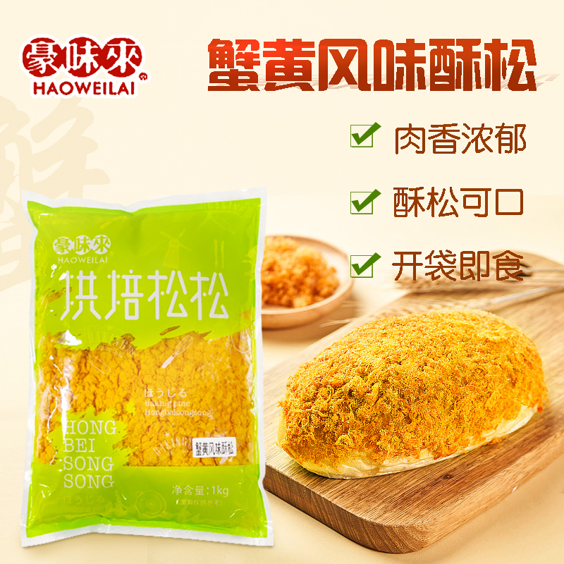 豪味來蟹黃風(fēng)味酥松1kg 蟹小方蛋糕面包壽司肉松小貝專用烘焙原料