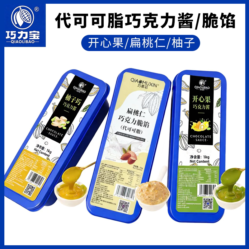 巧力宝巧克力酱1kg 开心果柚子扁桃仁脆馅夹心淋面代可可脂烘焙