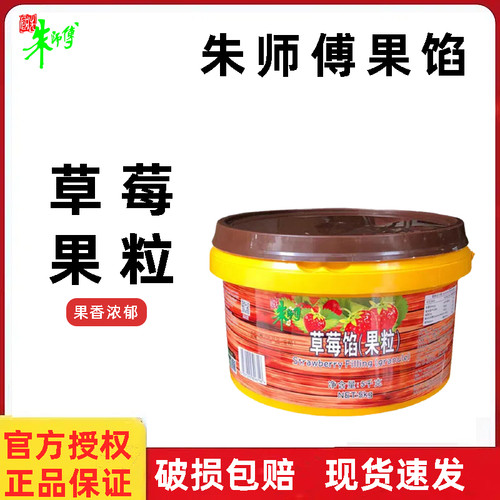 朱师傅草莓果粒馅5kg 蓝莓果酱蛋糕夹心面包甜点装饰果肉烘焙原料