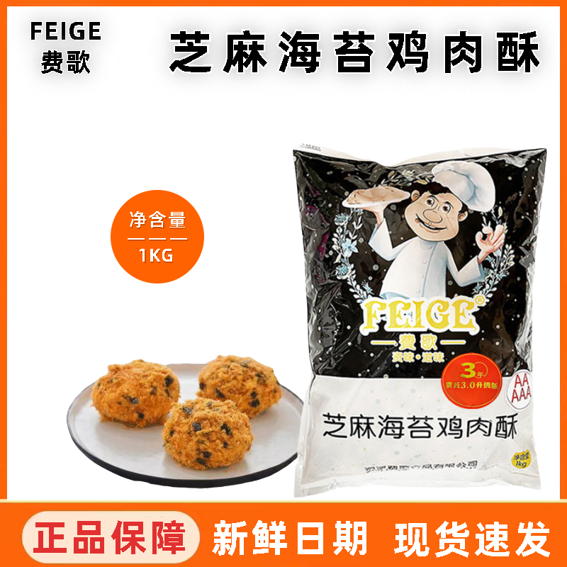 费氏费歌5A芝麻海苔鸡肉酥1kg 蛋糕寿司面包肉松小贝商用烘焙原料