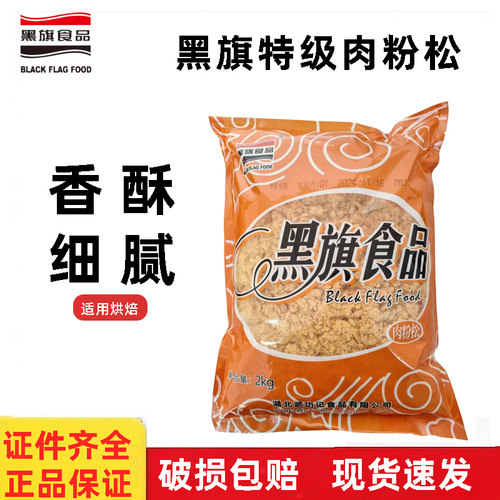 黑旗特级肉粉松2kg 蛋糕寿司饭团手抓饼西点蛋黄馅料商用烘焙原料