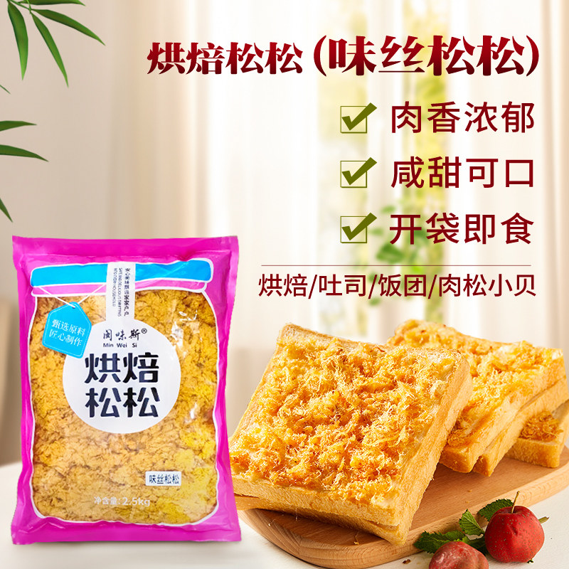 闽味斯肉粉松2.5kg蛋糕面包寿司肉松小贝手抓饼商用5斤装烘焙松松