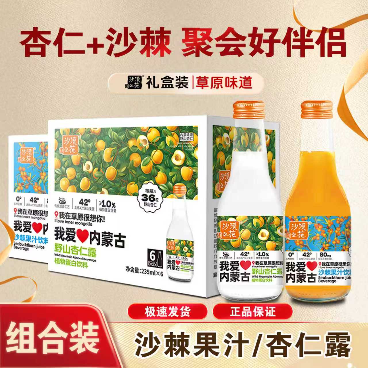 沙漠之花沙棘汁杏仁露饮料组合