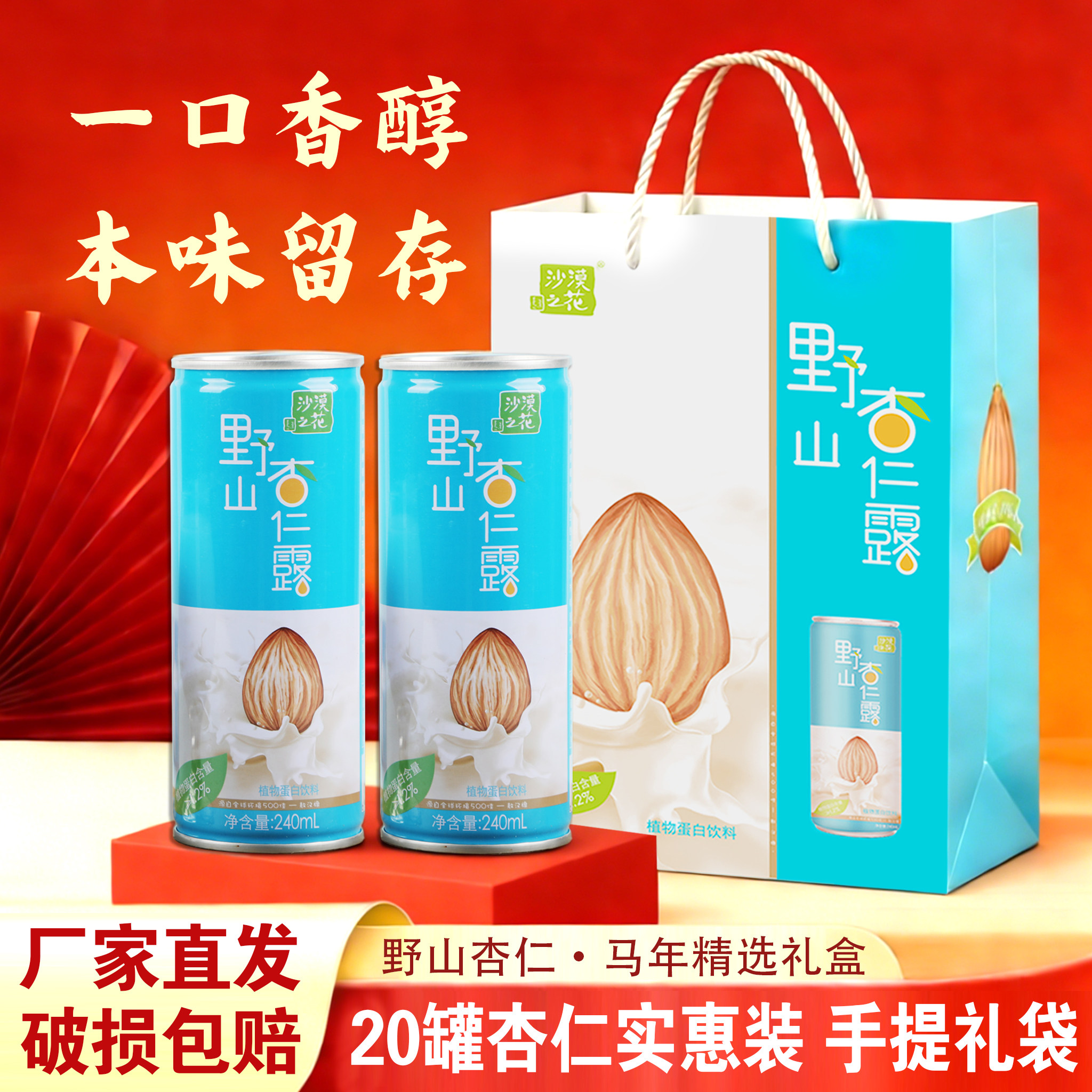 沙漠之花野山杏仁露杏仁露内蒙赤峰杏仁乳植物蛋白饮料20罐装礼盒,咖啡/麦片/冲饮,植物蛋白饮料/植物奶/植物酸奶,淘宝优惠券,粉丝福利购,淘宝优惠卷