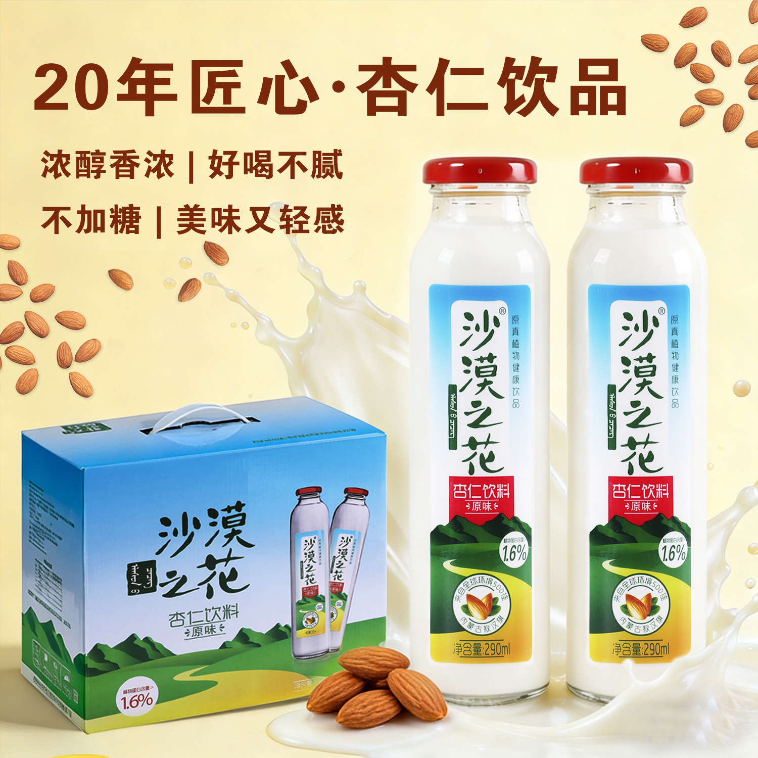 杏仁乳沙漠之花不加糖原味露露整箱8瓶植物蛋白山杏仁饮料礼盒