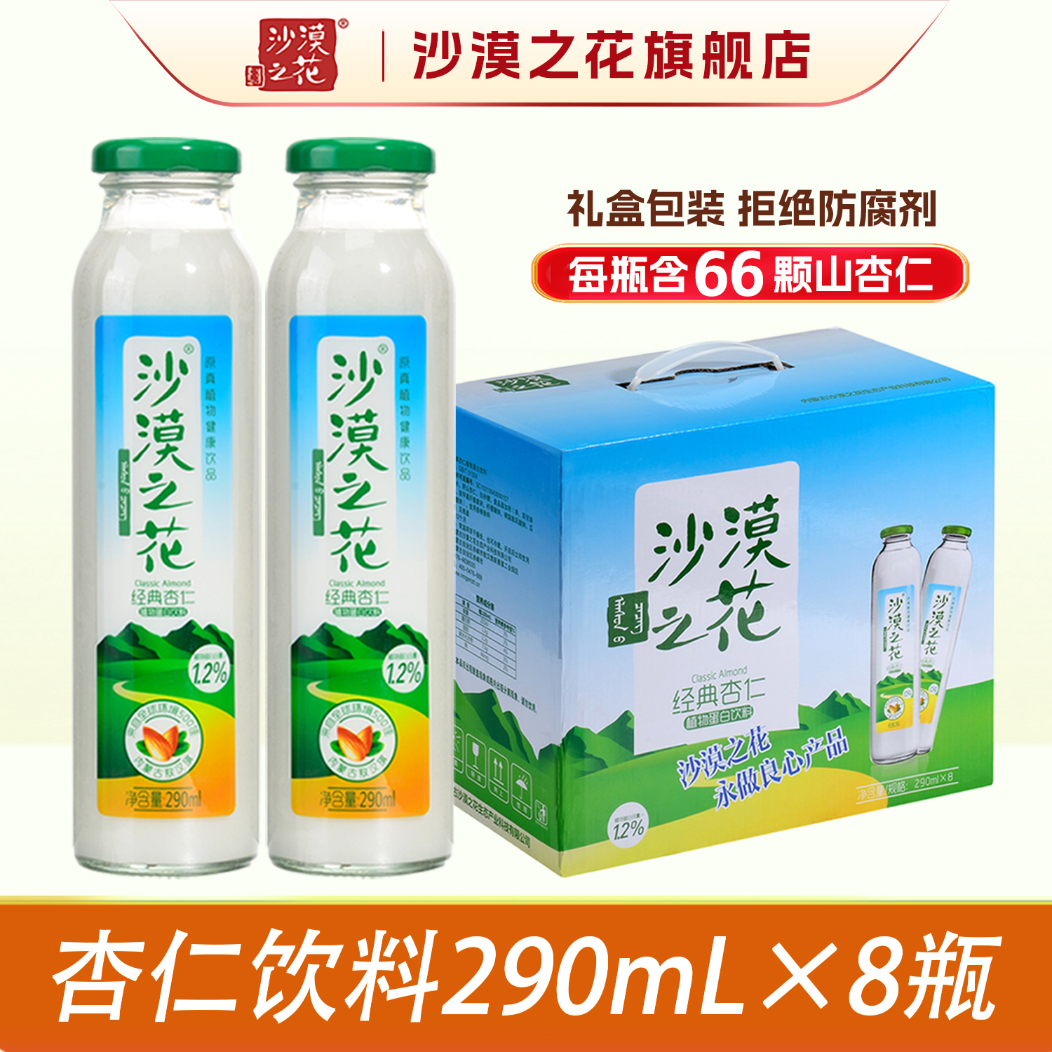 沙漠之花杏仁露香醇植物蛋白饮料