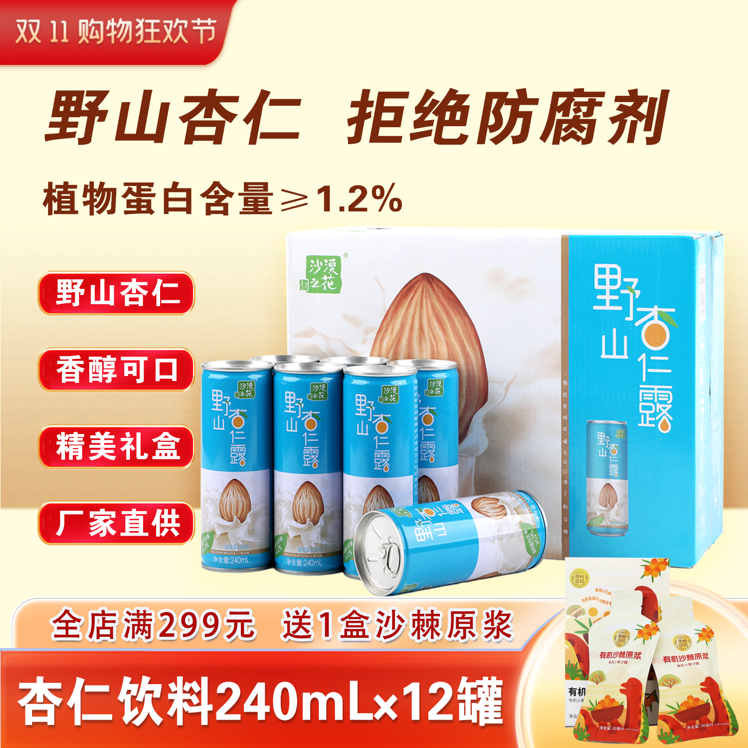 内蒙沙漠之花杏仁露国产杏仁乳罐装杏仁植物蛋白饮料野山杏仁露露