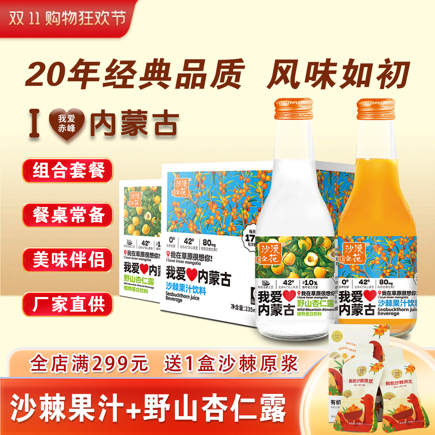 沙漠之花我爱内蒙古特产沙棘果汁杏仁露组合饮品特色果汁饮料