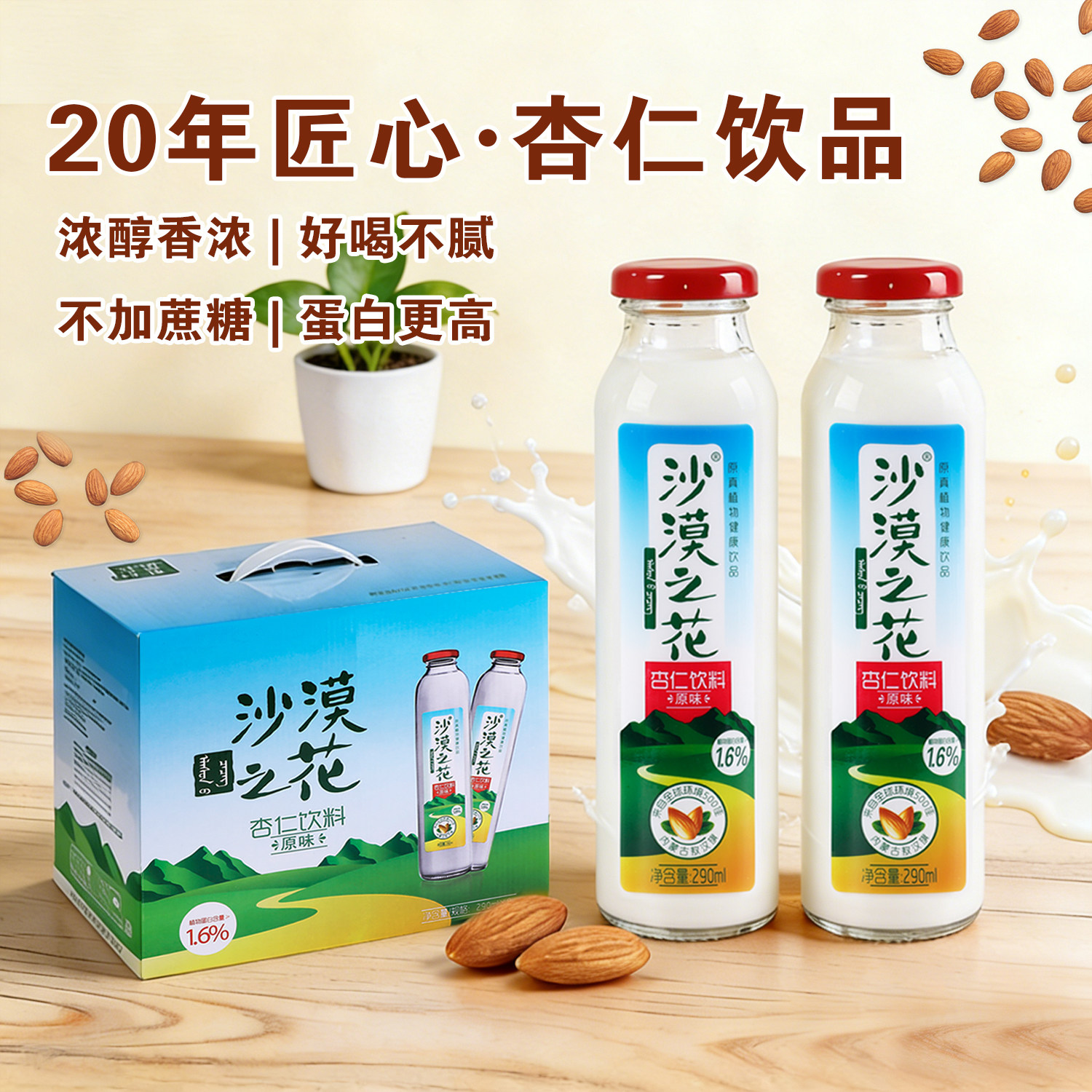 内蒙古沙漠之花原味杏仁露不加糖植物蛋白杏仁乳饮料8瓶杏仁露露