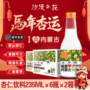 沙漠之花杏仁露我爱内蒙古北方山杏仁乳6瓶*2箱香醇植物蛋白饮料