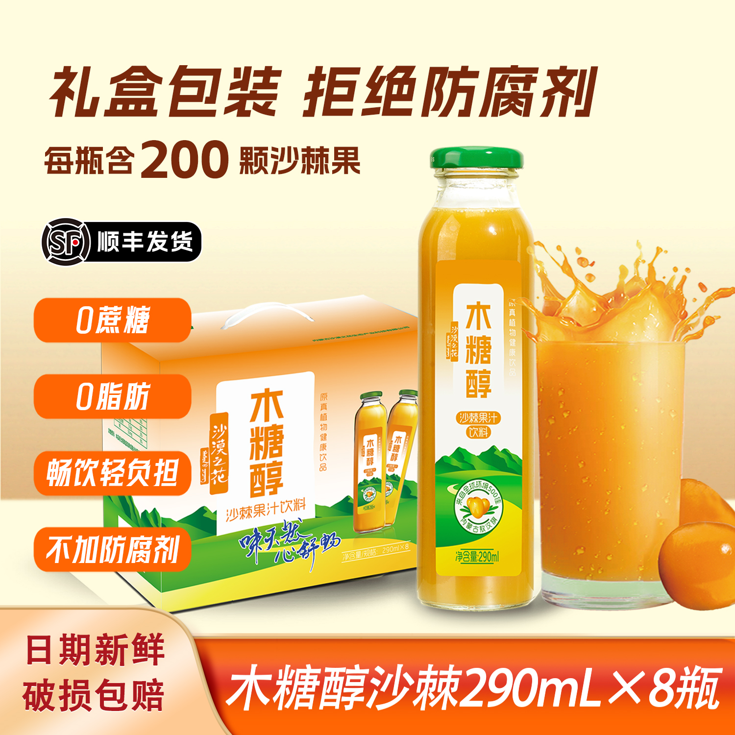 沙漠之花木糖醇沙棘汁饮料礼盒
