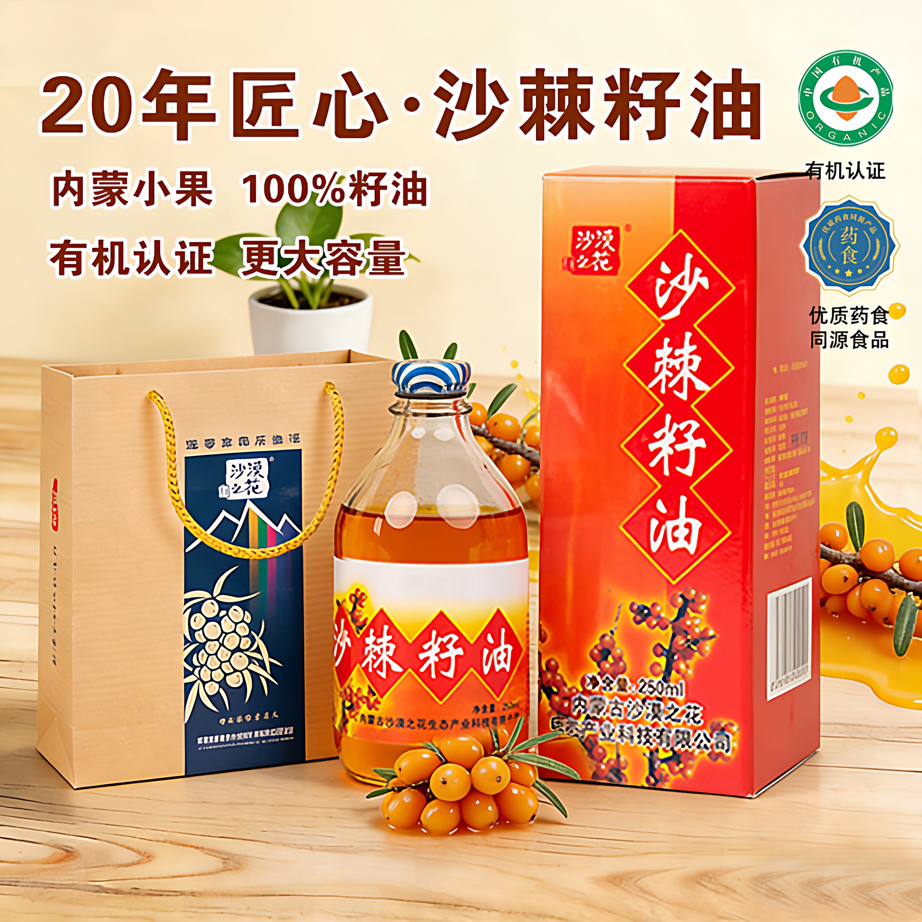 沙漠之花有机沙棘油沙棘籽油口服液沙棘能量油250ml盒装沙棘油