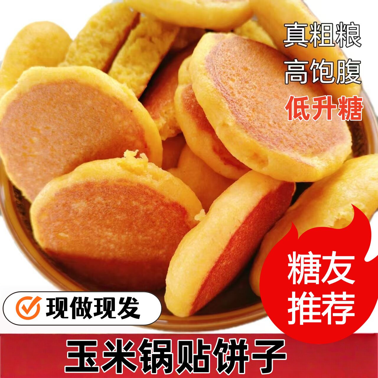 东北特产玉米饼发面小大饼子锅贴烙无添加防腐剂手工制做粗粮