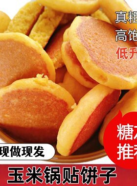 东北特产玉米饼发面小大饼子锅贴烙无添加防腐剂手工制做粗粮