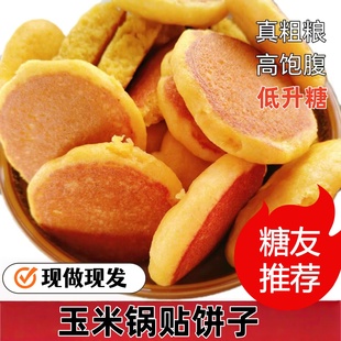 东北特产玉米饼发面小大饼子锅贴烙无添加防腐剂手工制做粗粮