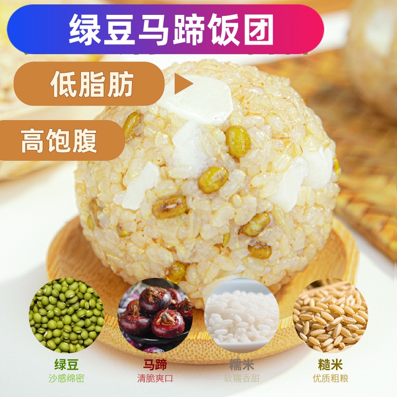 新鲜绿豆马蹄饭团五谷杂粮粗粮免煮饭团开袋即食懒人低脂代餐