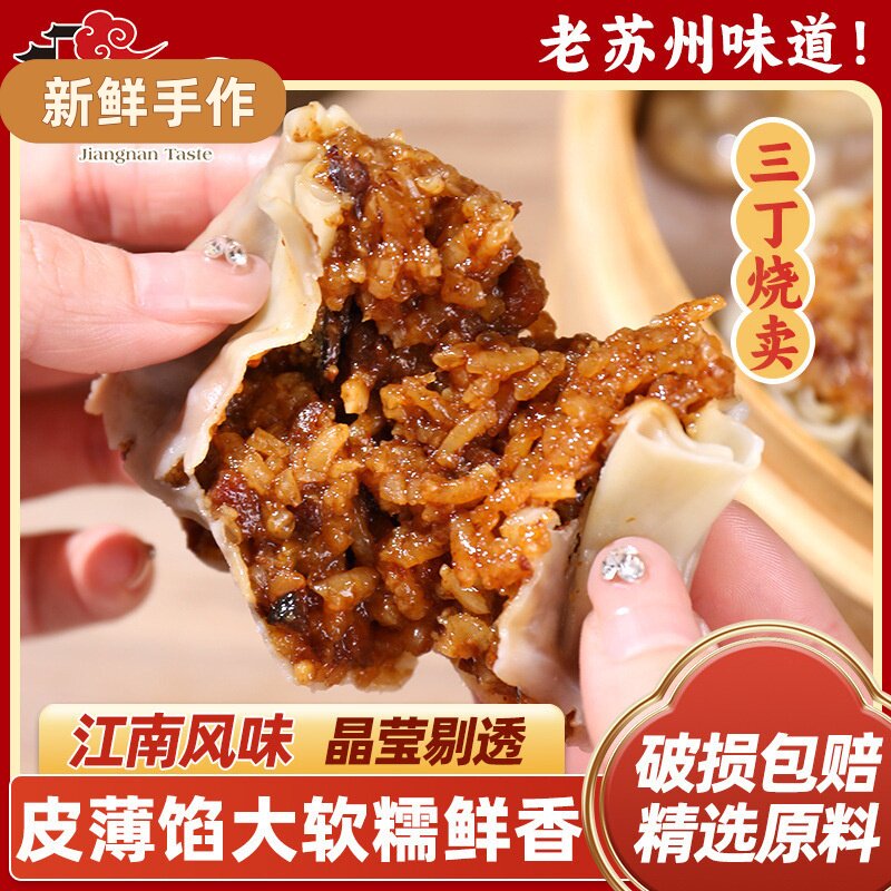 江南风味大烧麦三丁糯米薄皮苏州点心烧卖半成品速冻面点早餐冷冻