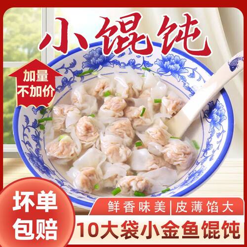 金鱼小馄饨方便早餐速食云吞抄手
