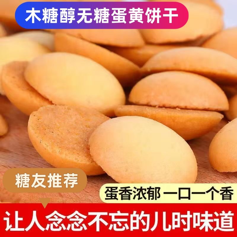 无加蔗糖木糖醇粗粮饼干鸡蛋饼酥脆蛋圆饼干童年记忆蛋黄酥饼干