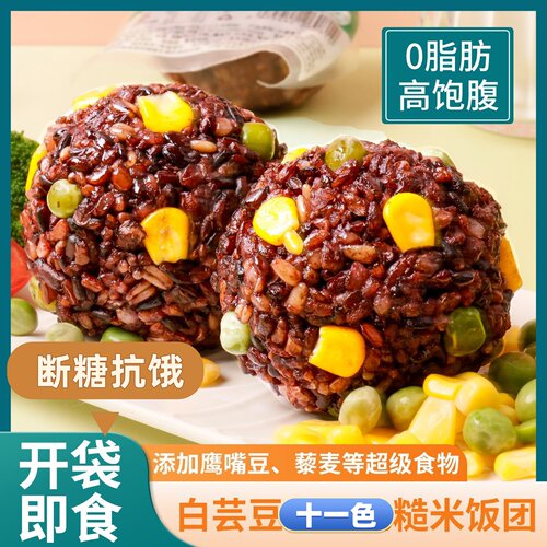 白芸豆十一色饭团即食免煮主食糙米代餐减期吃的轻食0脂肪杂粮肥