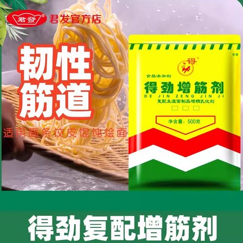 得劲增筋剂500克复配拉面剂面条饺子皮馄饨烩面粉凉皮凉粉处理剂
