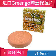 进口Greengo陶土保湿片 散装口粮加湿片 手卷烟斗粮雪茄保湿工具