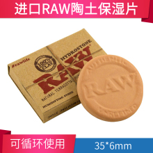 进口RAW陶土保湿片 散装口粮加湿片 手卷烟斗粮雪茄保湿工具