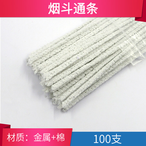 包邮 烟斗通条 棉条100支 烟斗专用清理工具 清洁烟道 烟斗配件
