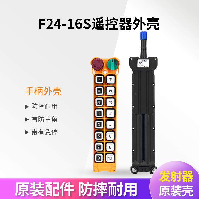 工业无线遥控器手柄壳F24-16S遥控器外壳行车天车起重机发射器壳