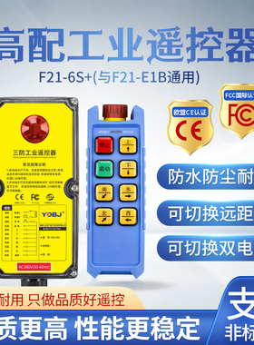 禹鼎三防工业遥控器F21-6S+防水遥控器CD电动葫芦遥控防摔
