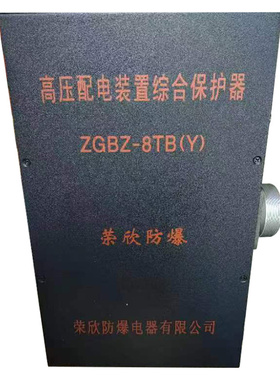 ZGBZ-8TB(Y)高压配电装置综合保护器  荣欣防爆矿用保护装置